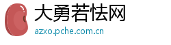 大勇若怯网